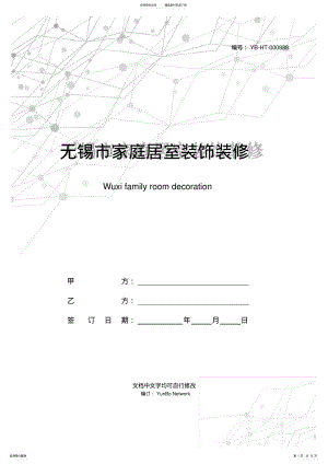 2022年无锡市家庭居室装饰装修施工合同 .pdf