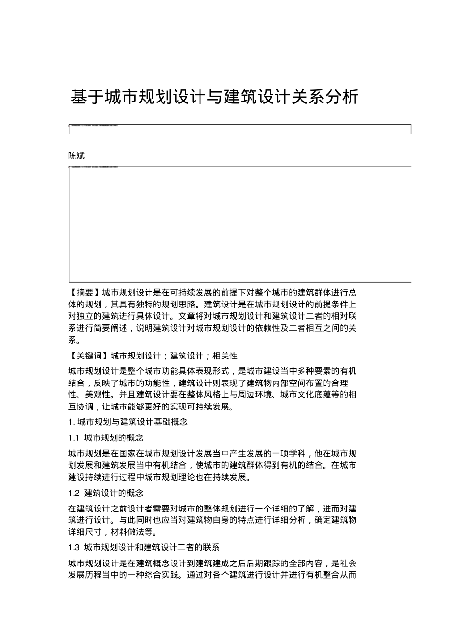 基于城市规划设计与建筑设计关系分析.pdf_第1页