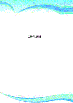 工期保证措施.pdf