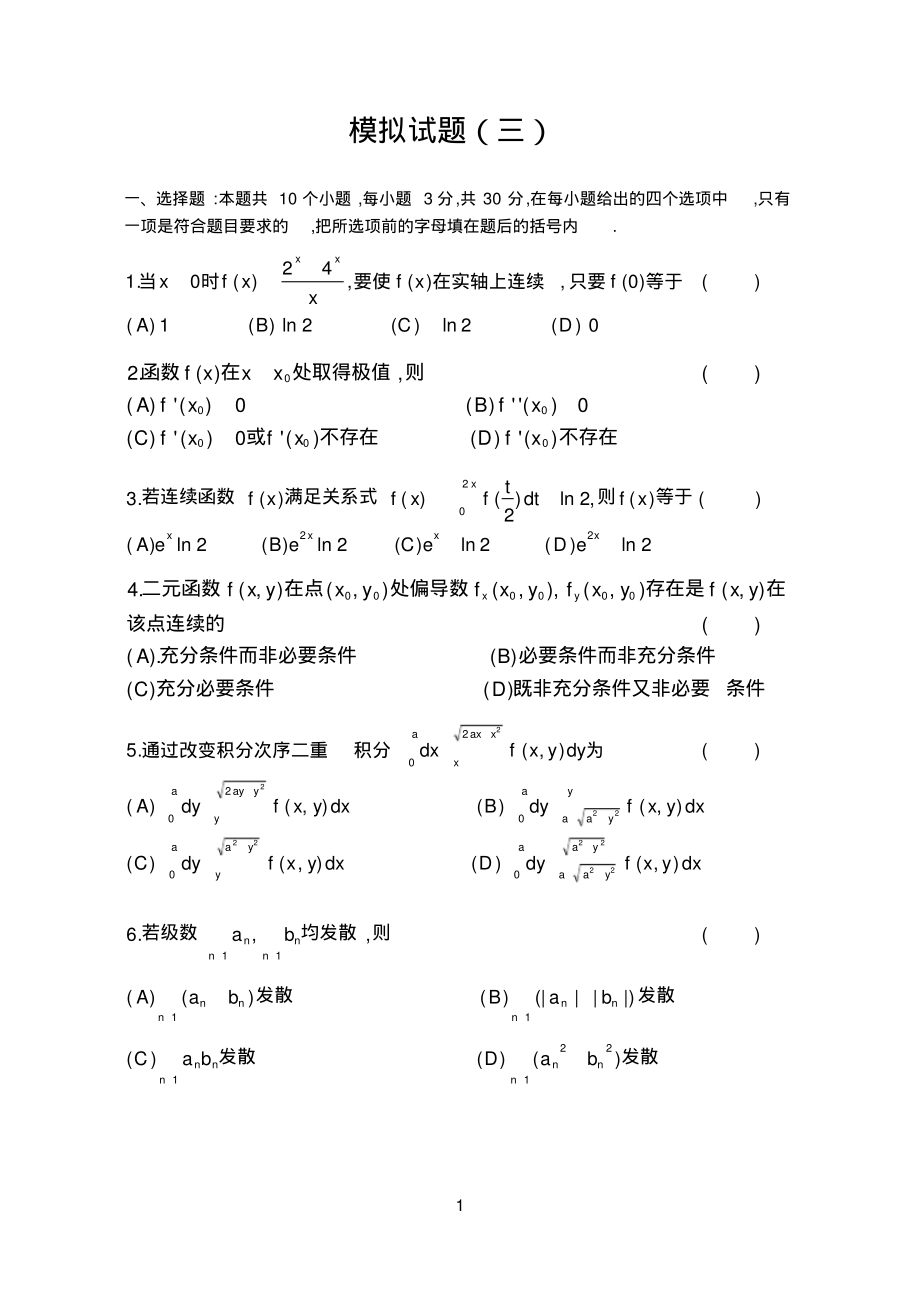 安徽专升本高等数学模拟试题(三).pdf_第1页