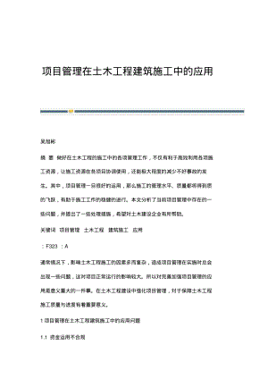 项目管理在土木工程建筑施工中的应用.pdf