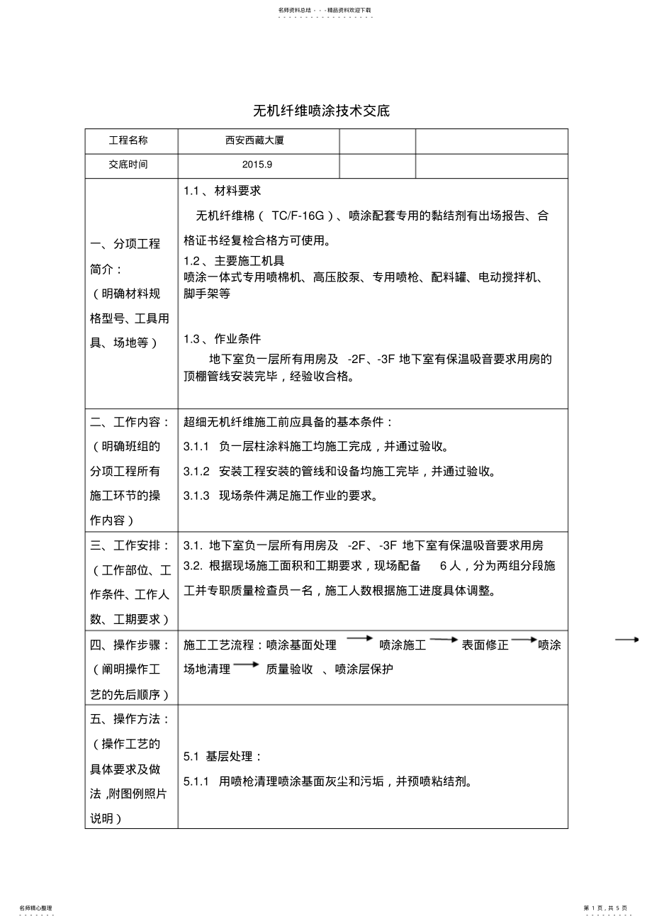 2022年无机喷涂技术交底 .pdf_第1页