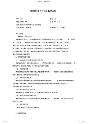 2022年2022年机械制造工艺学教学大纲 .pdf