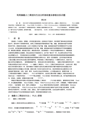 利用偏最小二乘回归方法分析烧结复杂参数关系问题.pdf