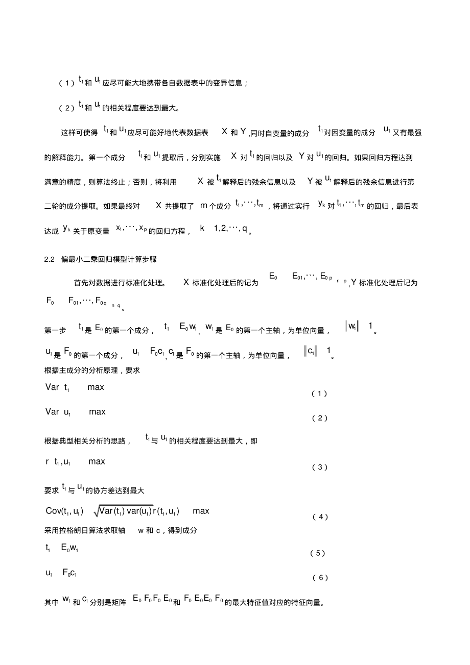 利用偏最小二乘回归方法分析烧结复杂参数关系问题.pdf_第2页