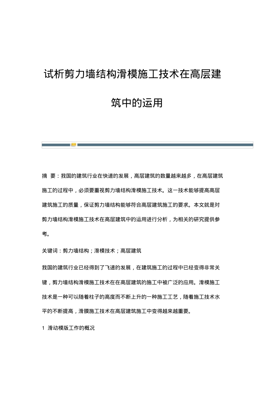 试析剪力墙结构滑模施工技术在高层建筑中的运用.pdf_第1页