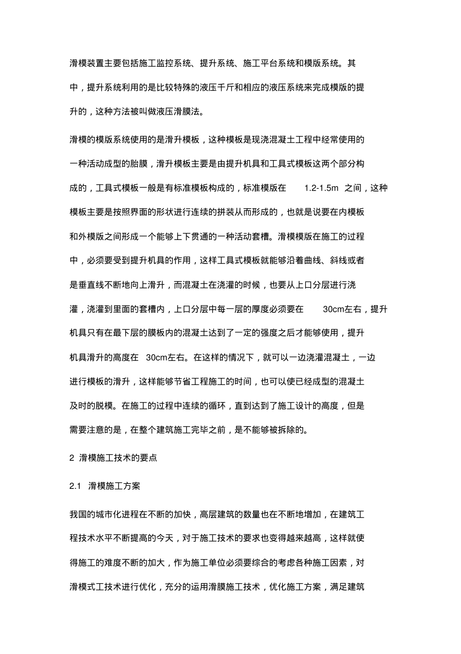 试析剪力墙结构滑模施工技术在高层建筑中的运用.pdf_第2页