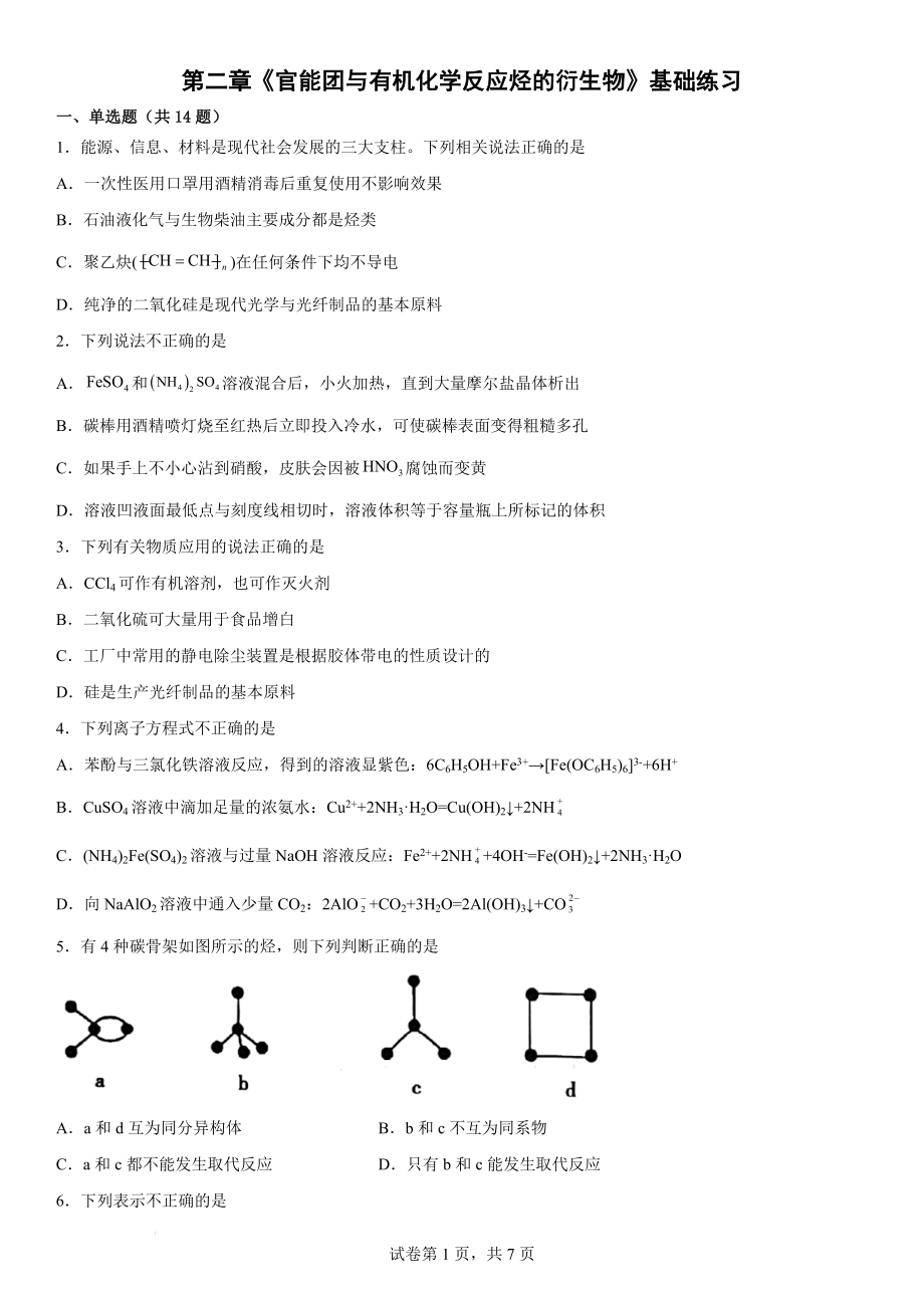 第二章《官能团与有机化学反应烃的衍生物》基础练习--高二下学期化学鲁科版（2019）选择性必修3.docx_第1页