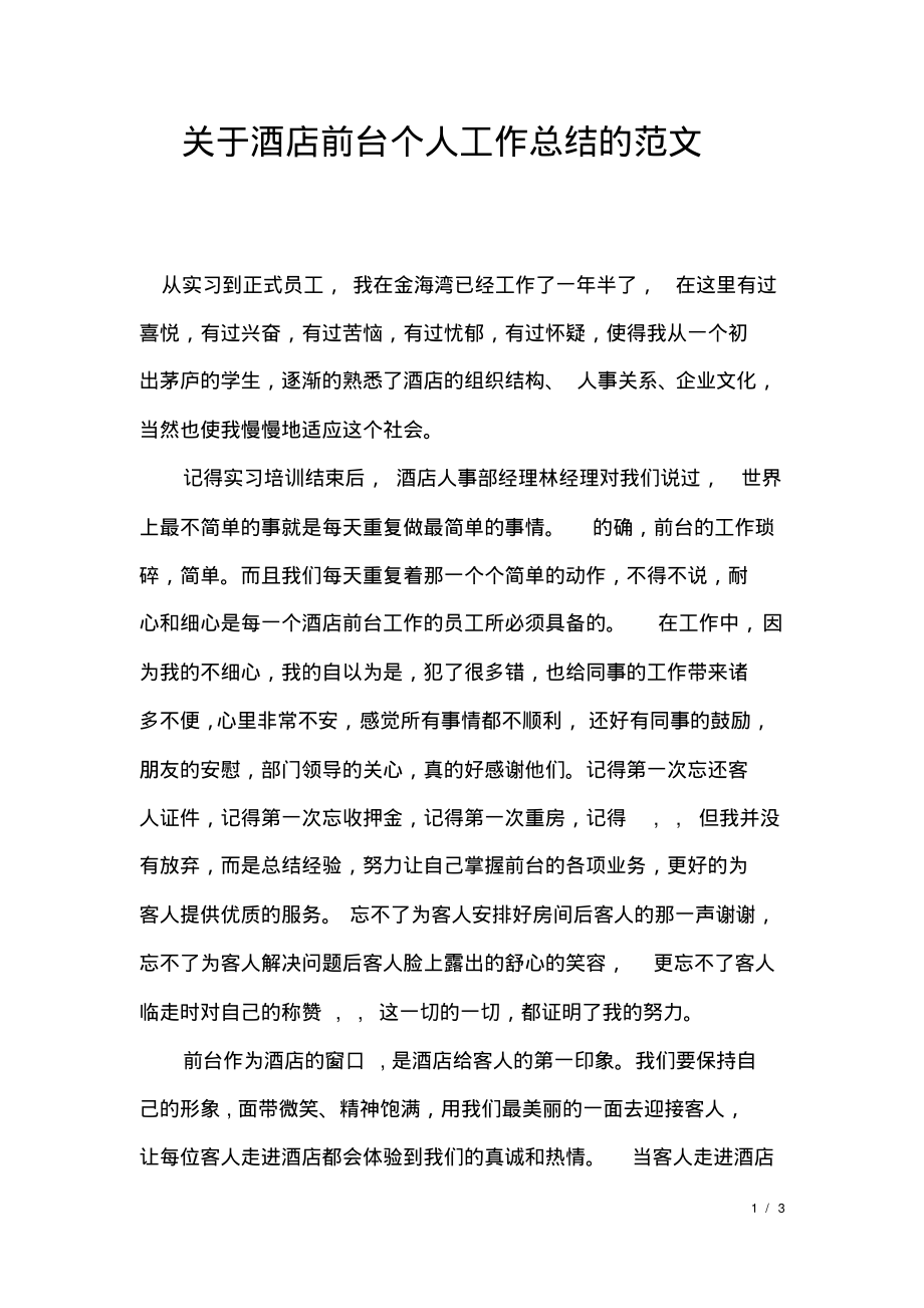 关于酒店前台个人工作总结的范文.pdf_第1页