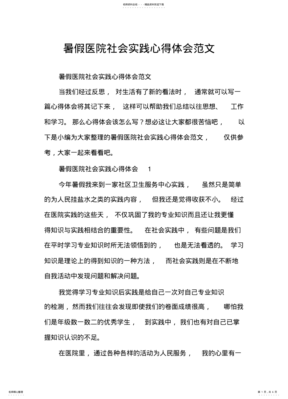 2022年暑假医院社会实践心得体会范文 .pdf_第1页