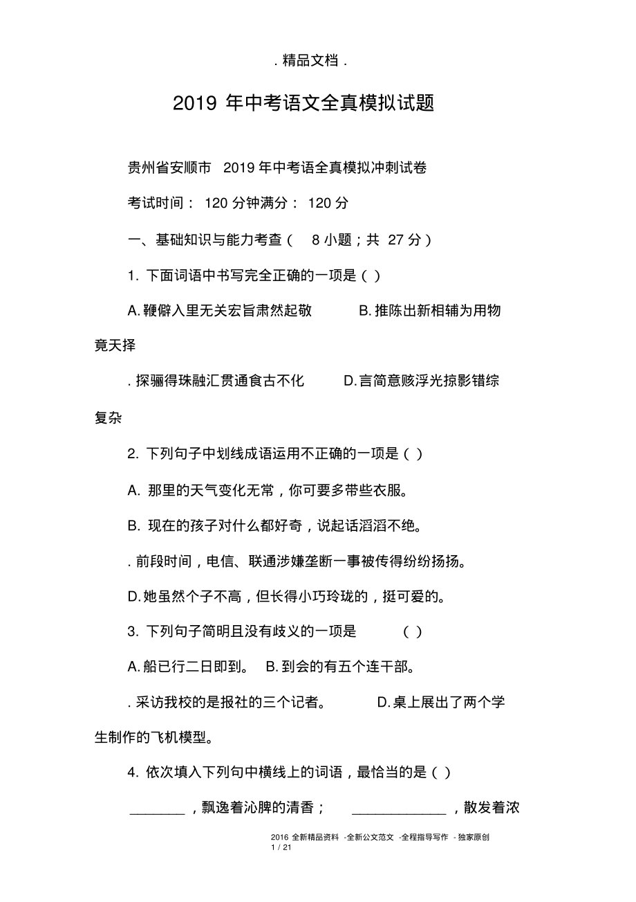 2019年中考语文全真模拟试题.pdf_第1页