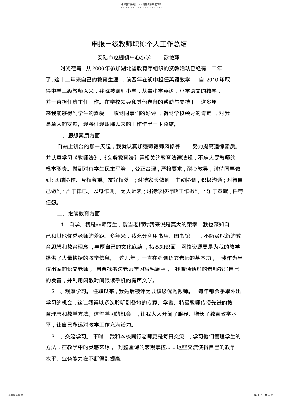 2022年2022年教师职称个人工作总结彭艳萍 .pdf_第1页