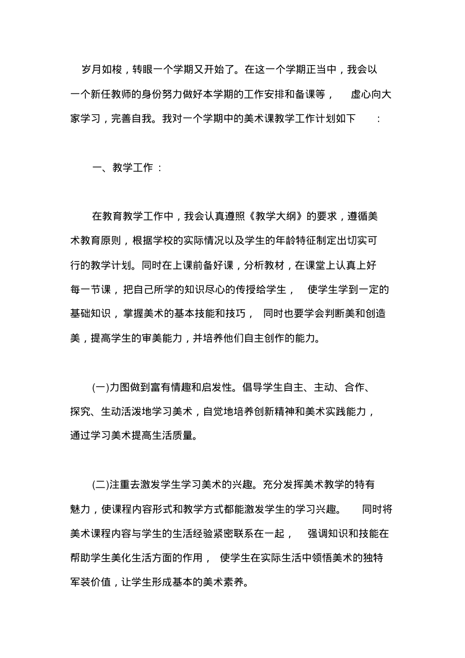 美术教师2020年下半年个人工作计划范文.pdf_第1页