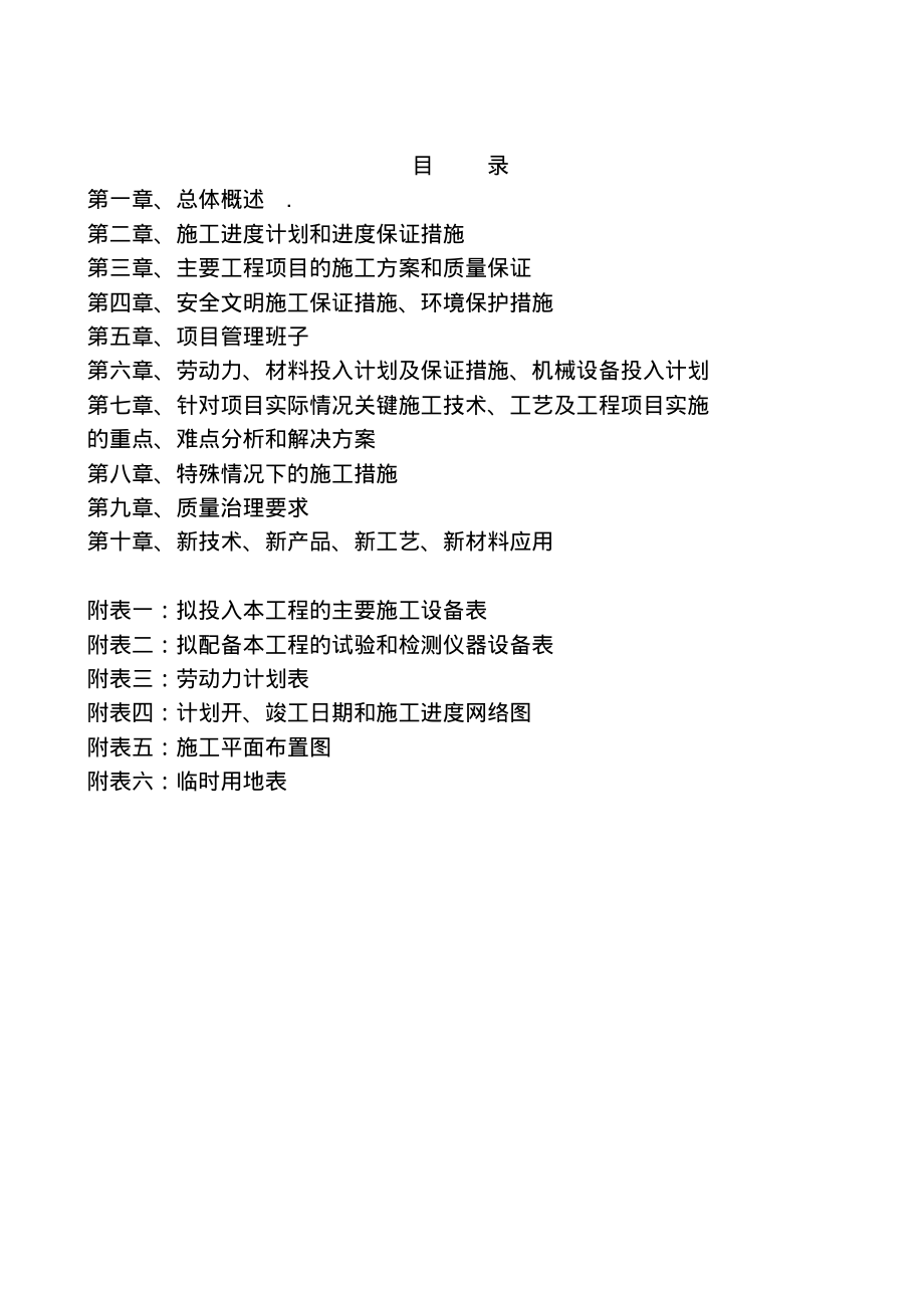 农村生命安全防护施工组织设计.pdf_第1页