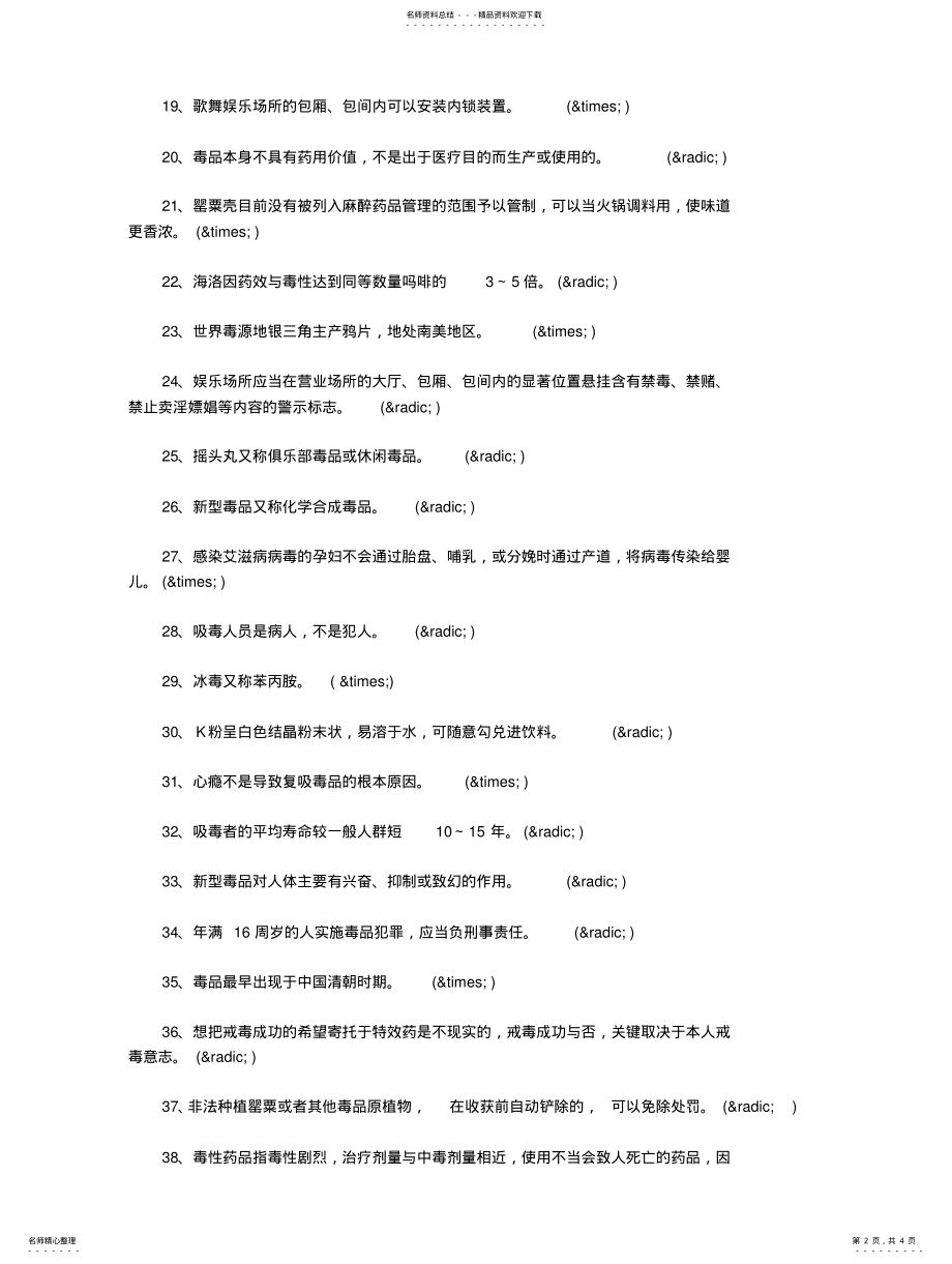 2022年最新.禁毒知识竞赛题及答案归纳 .pdf_第2页