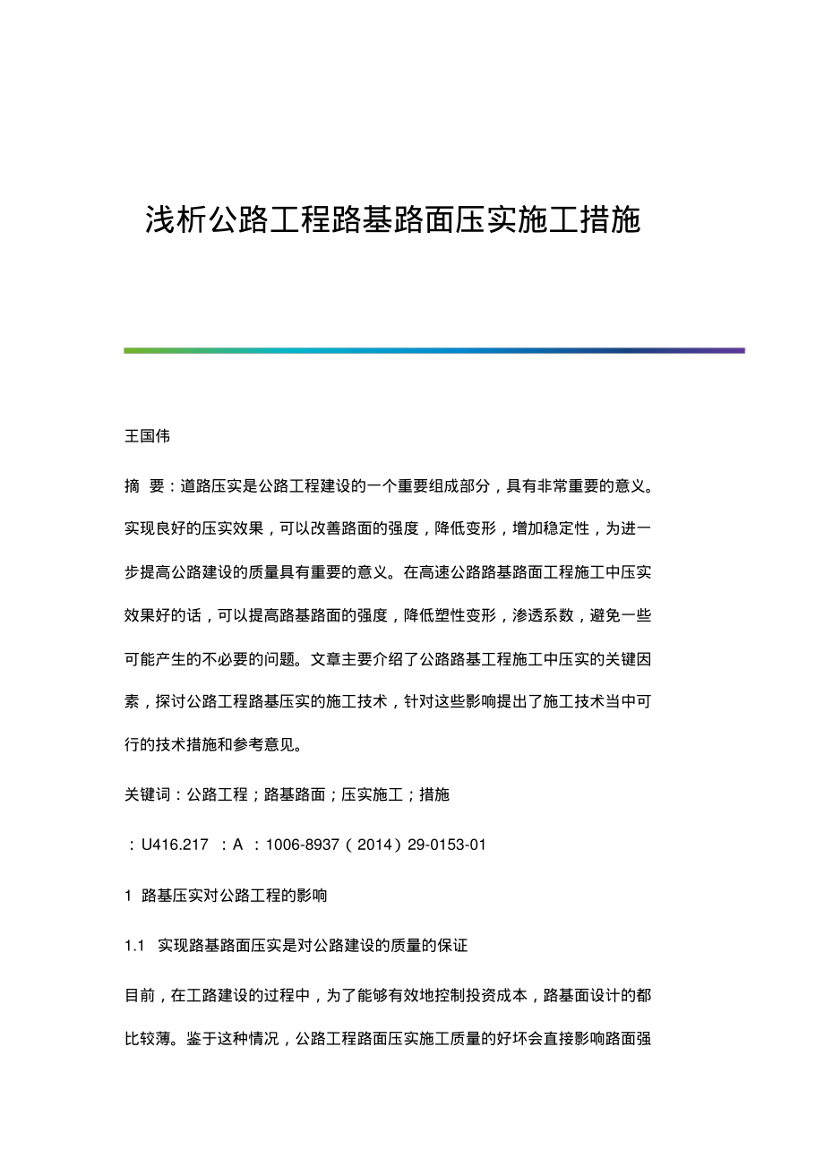 浅析公路工程路基路面压实施工措施.pdf_第1页