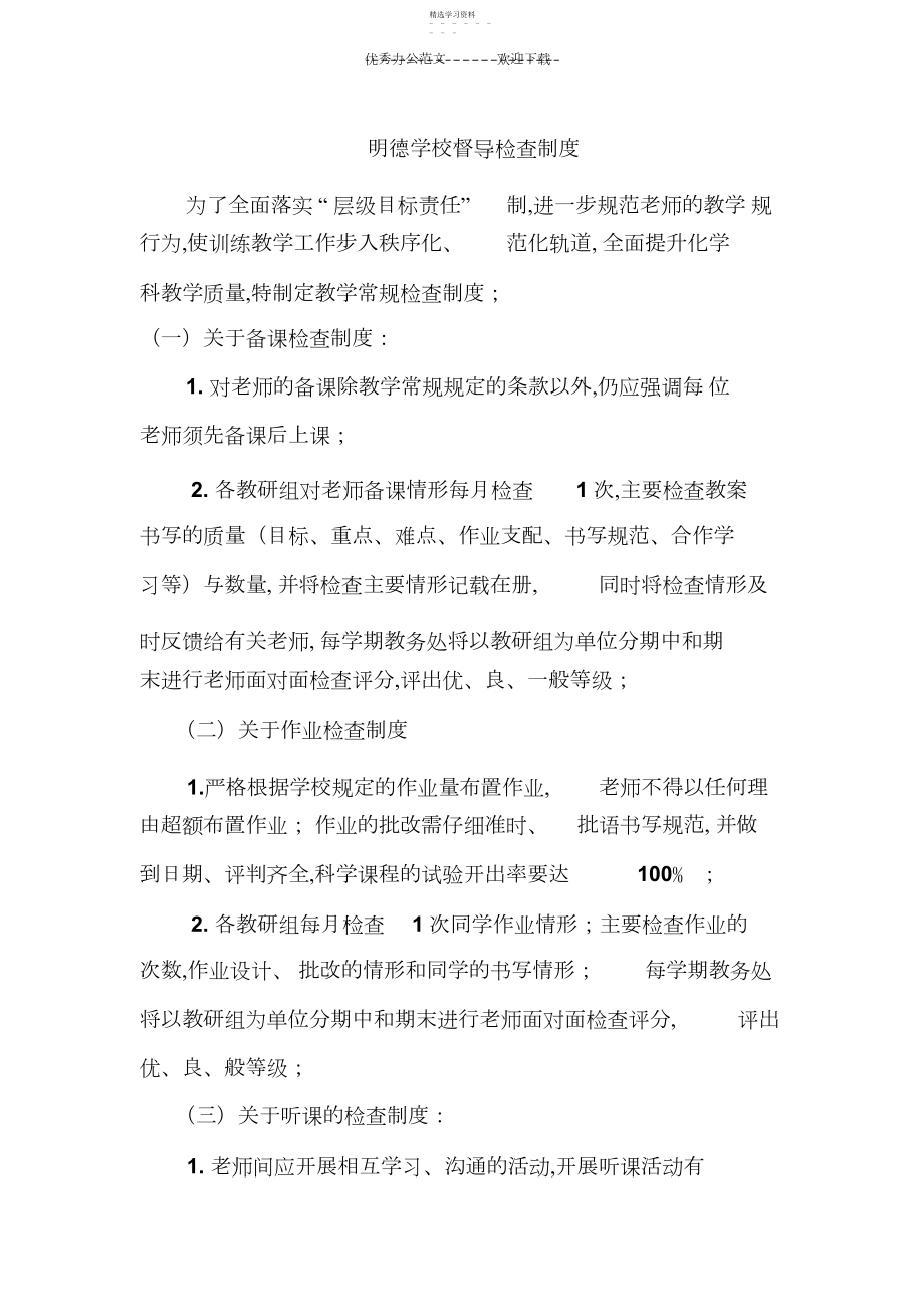 2022年明德小学督导检查制度.docx_第1页