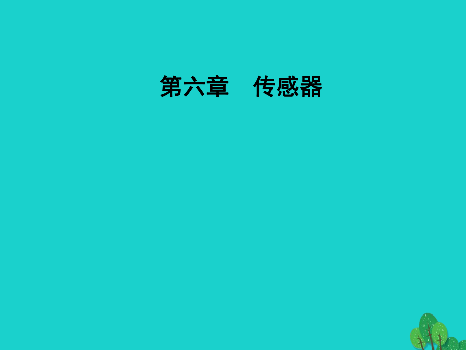 高中物理第六章传感器传感器及其工作原理ppt课件人教版.ppt_第1页