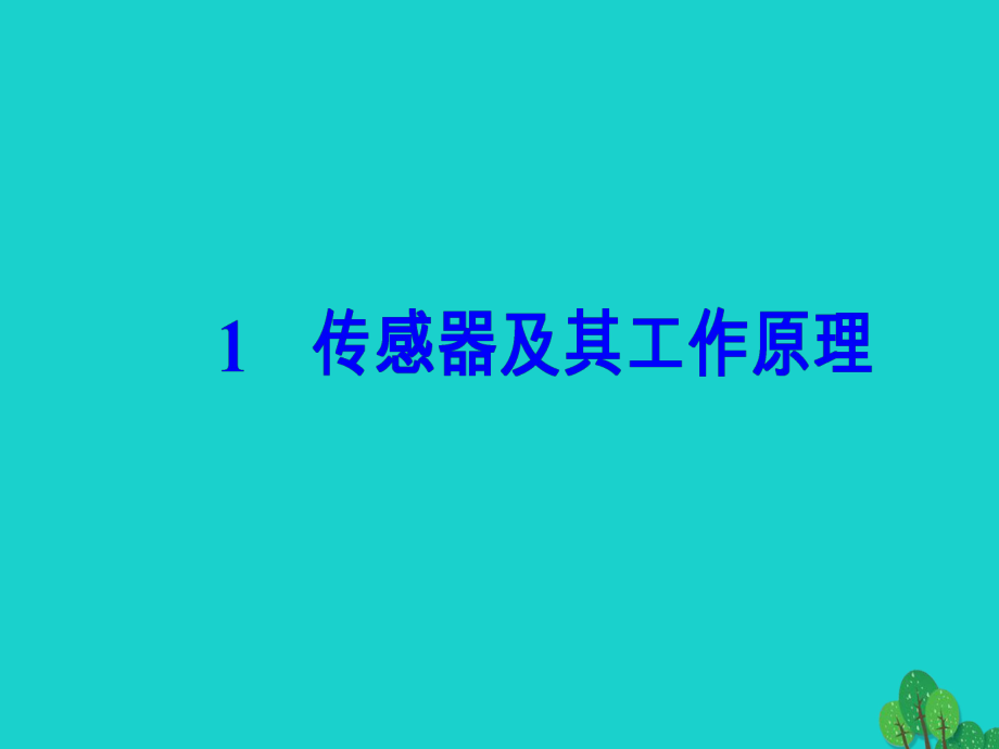 高中物理第六章传感器传感器及其工作原理ppt课件人教版.ppt_第2页