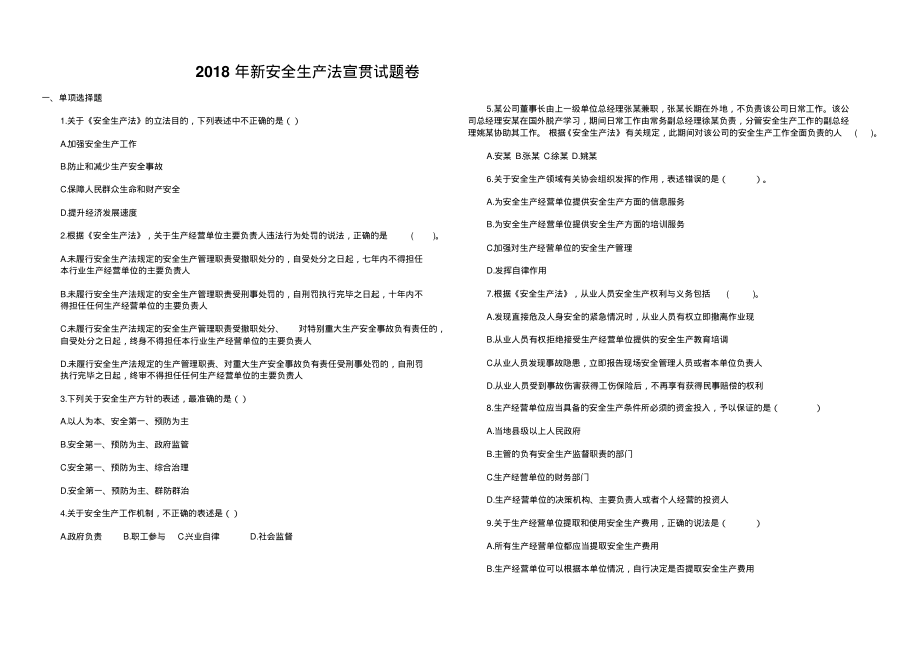 2018年新安全生产法宣贯试题卷.pdf_第1页