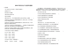 2018年新安全生产法宣贯试题卷.pdf