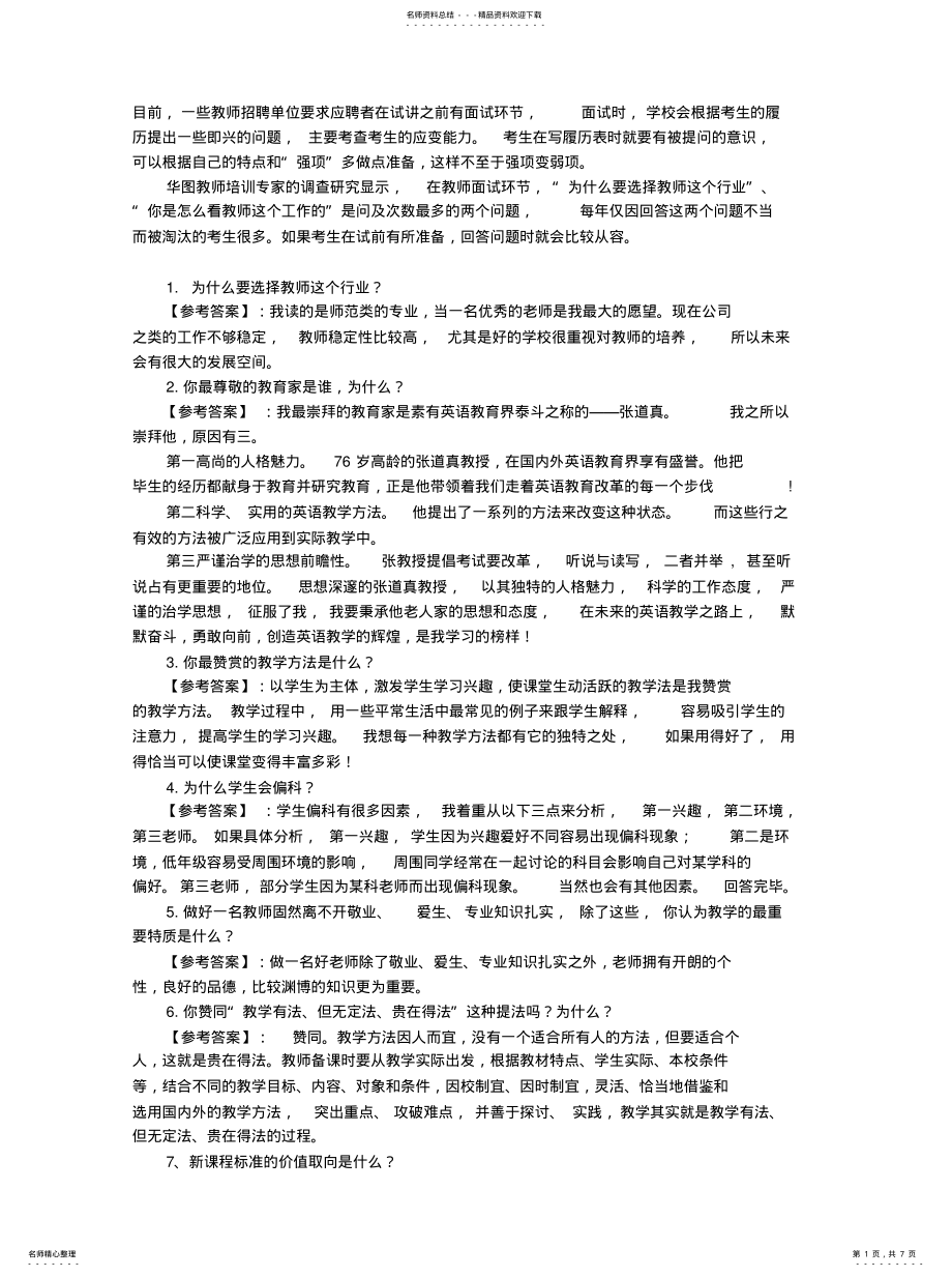 2022年2022年教师应聘面试常用题 2.pdf_第1页