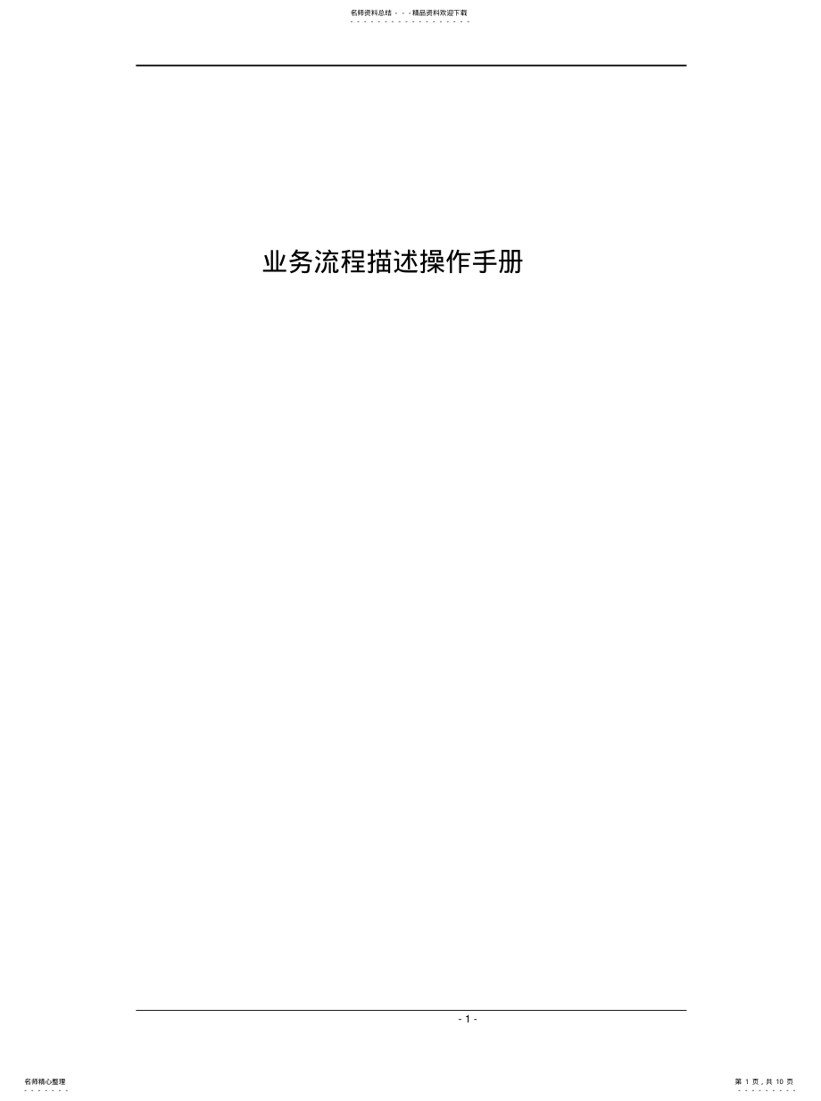 2022年2022年流程描述方法手册 .pdf_第1页