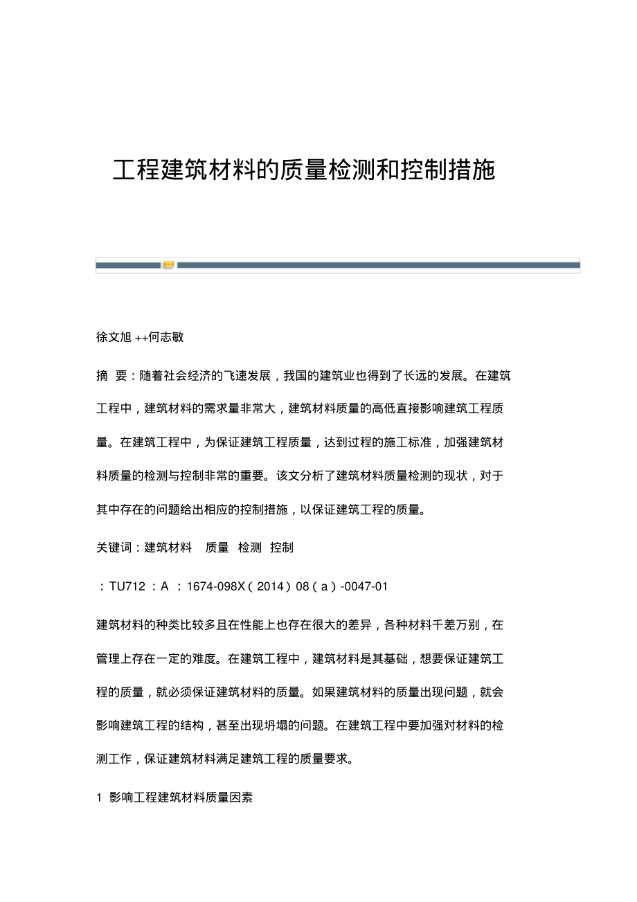 工程建筑材料的质量检测和控制措施.pdf_第1页