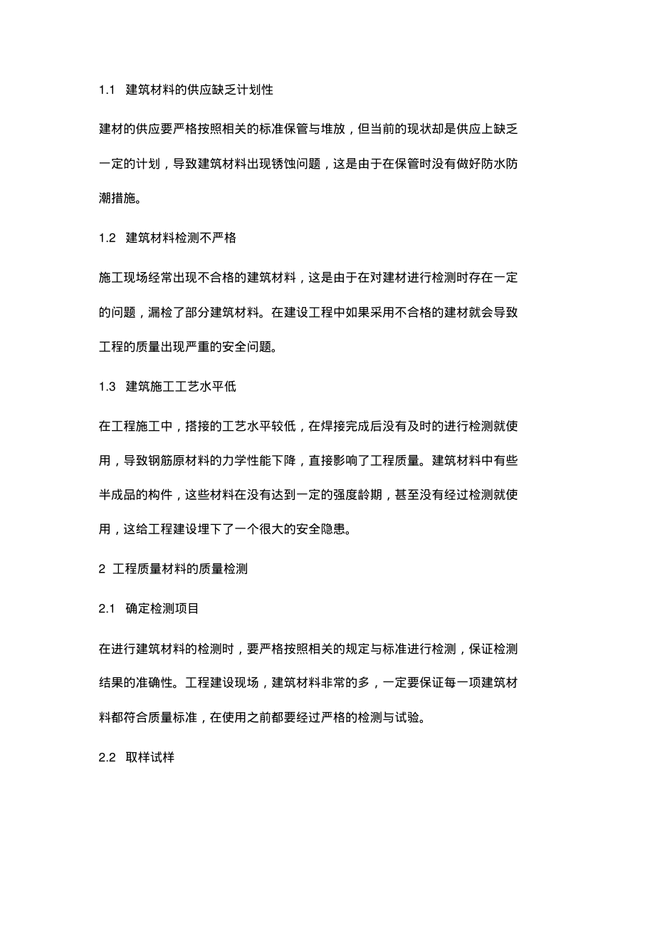 工程建筑材料的质量检测和控制措施.pdf_第2页