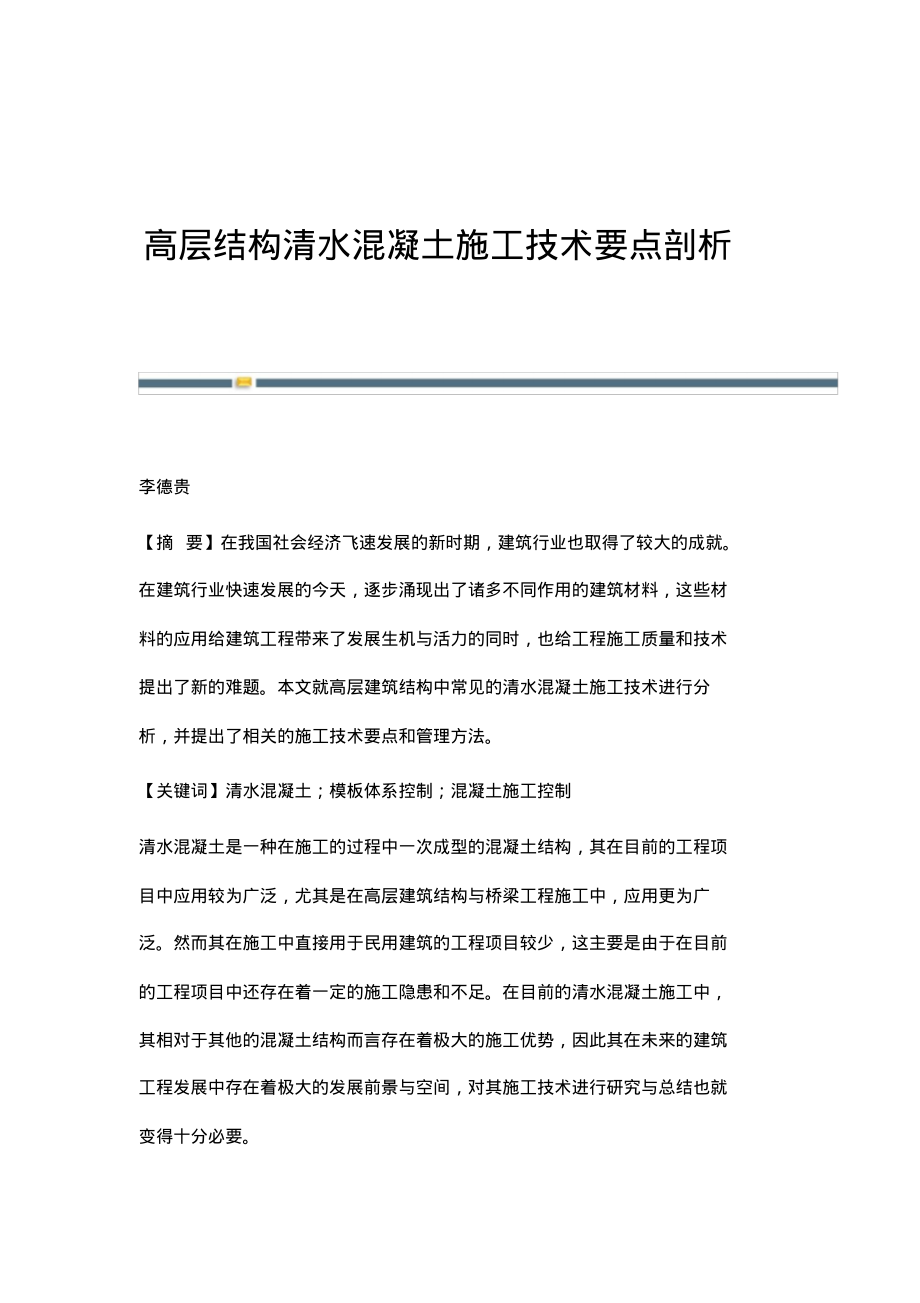 高层结构清水混凝土施工技术要点剖析.pdf_第1页