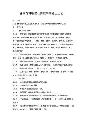 轻钢龙骨纸面石膏板隔墙施工工艺58941.pdf