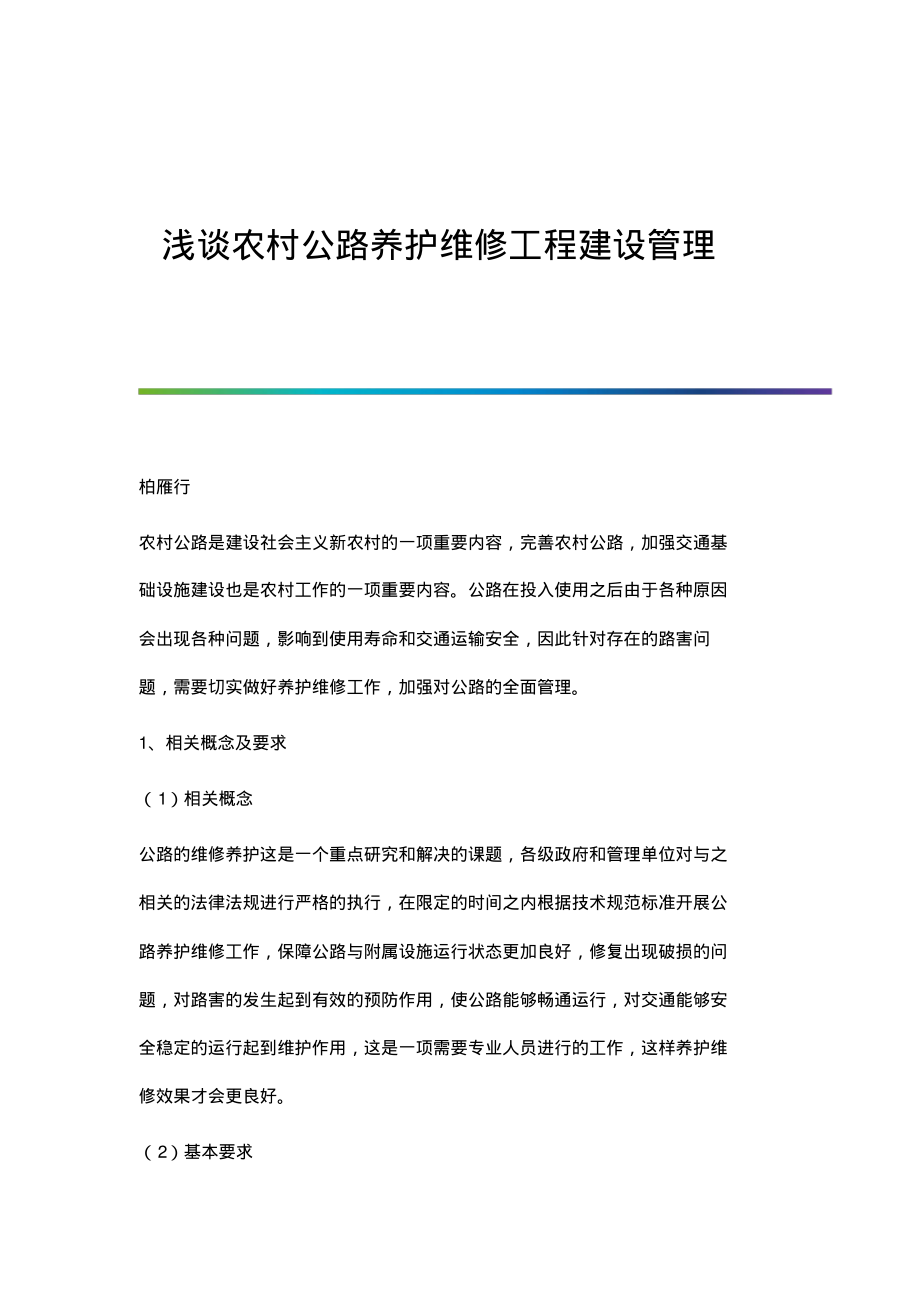 浅谈农村公路养护维修工程建设管理.pdf_第1页