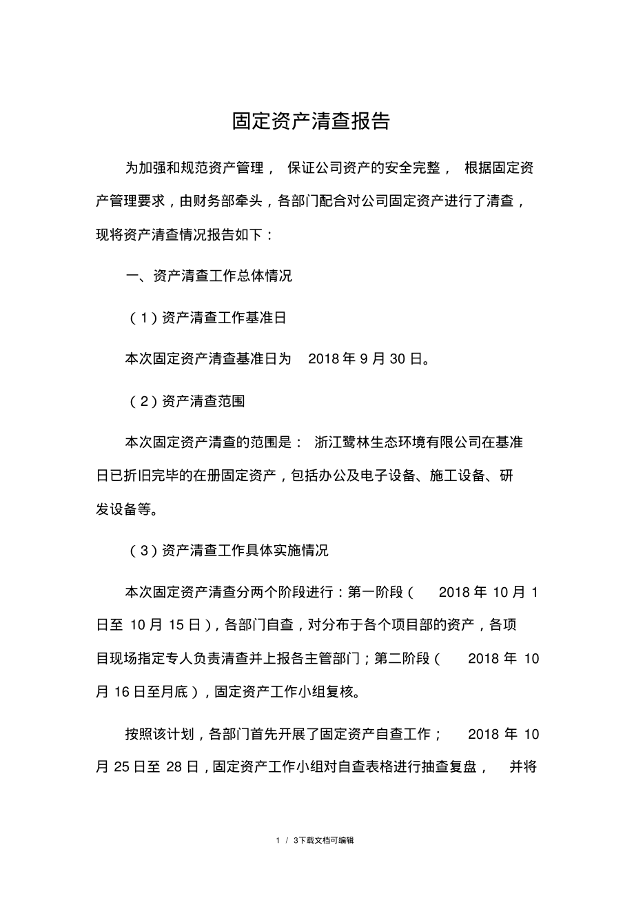 固定资产清查报告.pdf_第1页