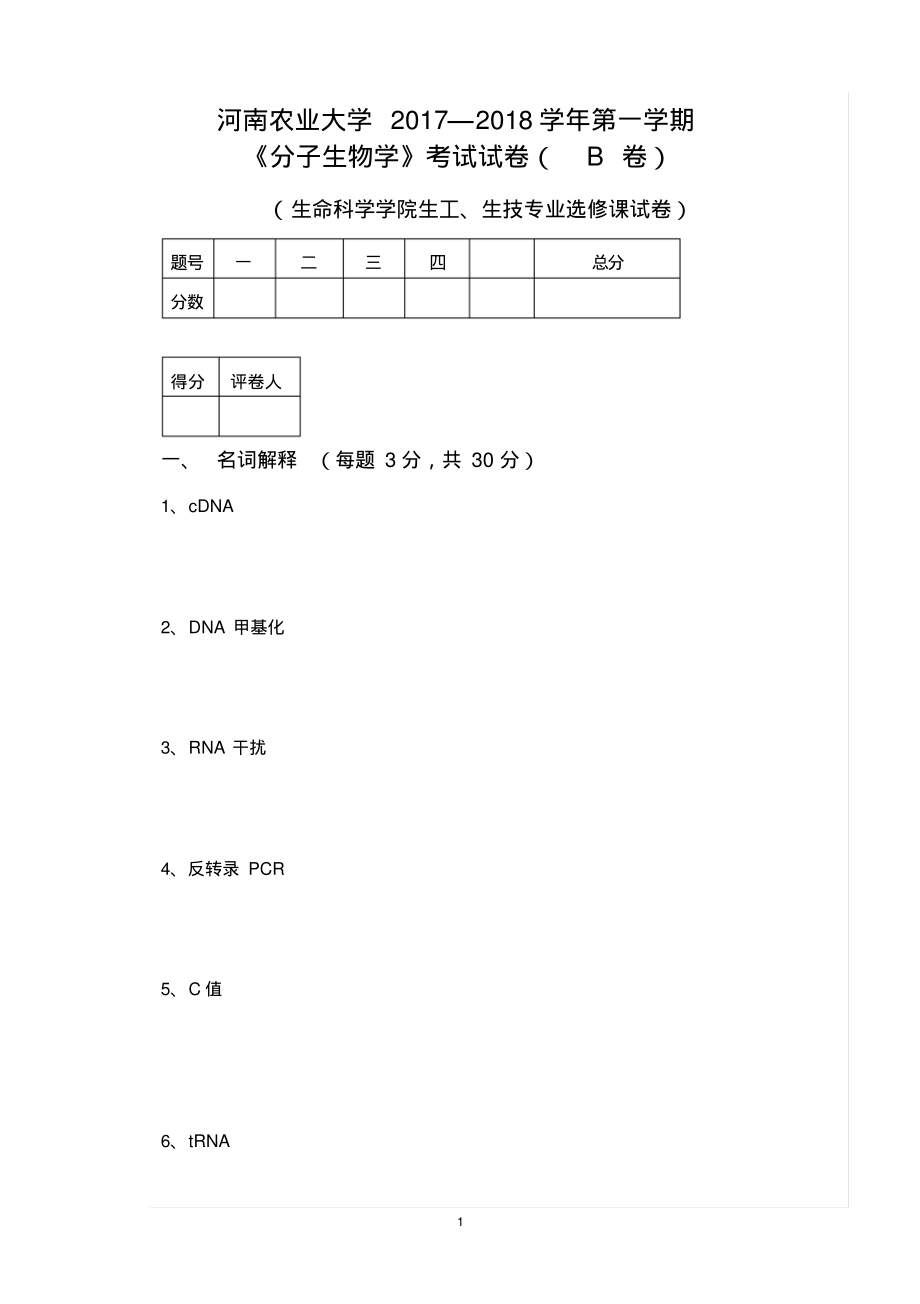 2017-2018河南农业大学分子生物学试卷B.pdf_第1页