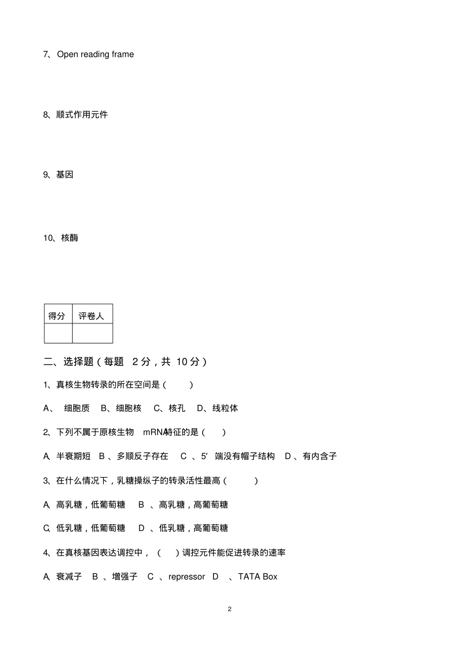 2017-2018河南农业大学分子生物学试卷B.pdf_第2页