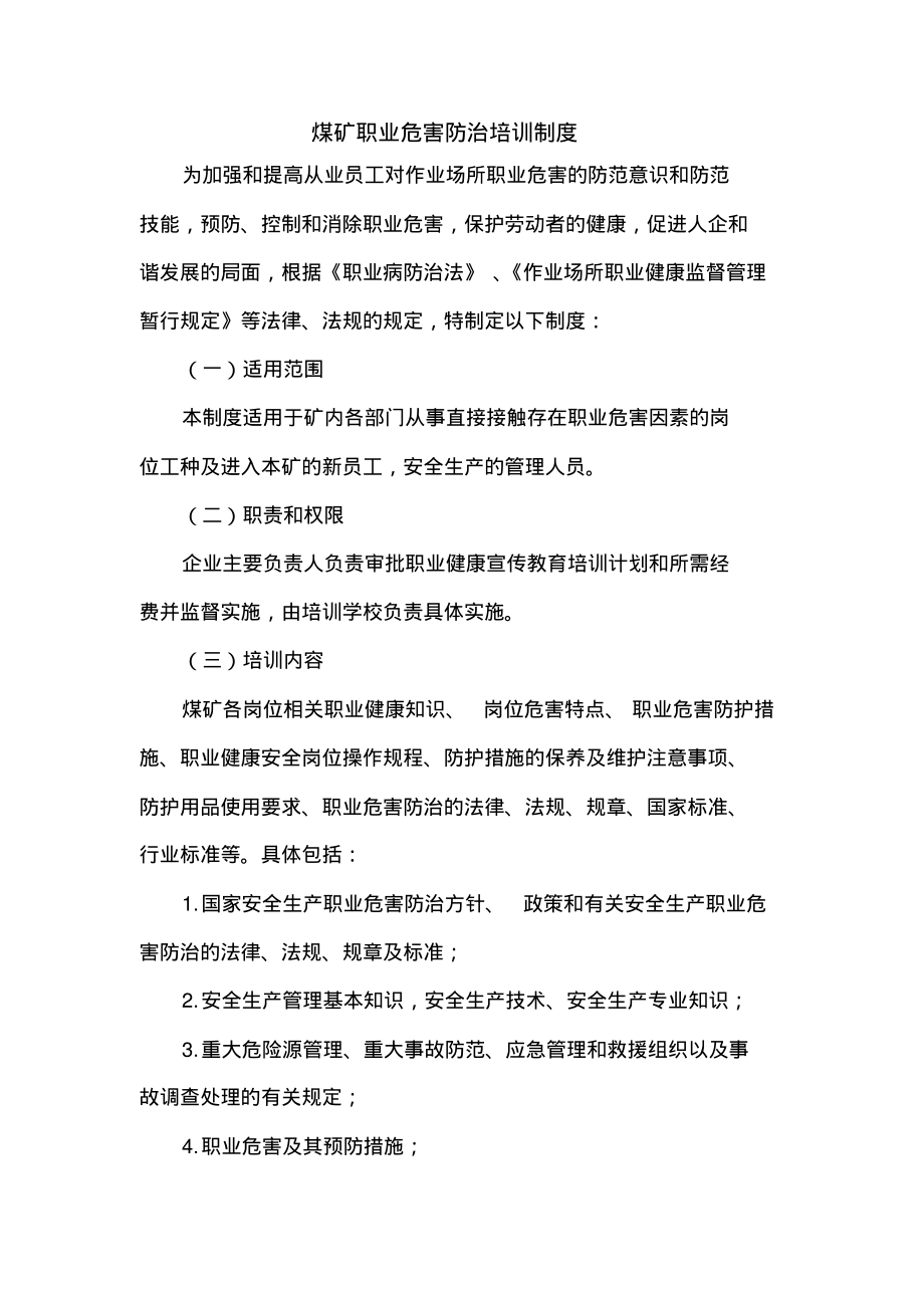 煤矿职业危害防治培训制度.pdf_第1页