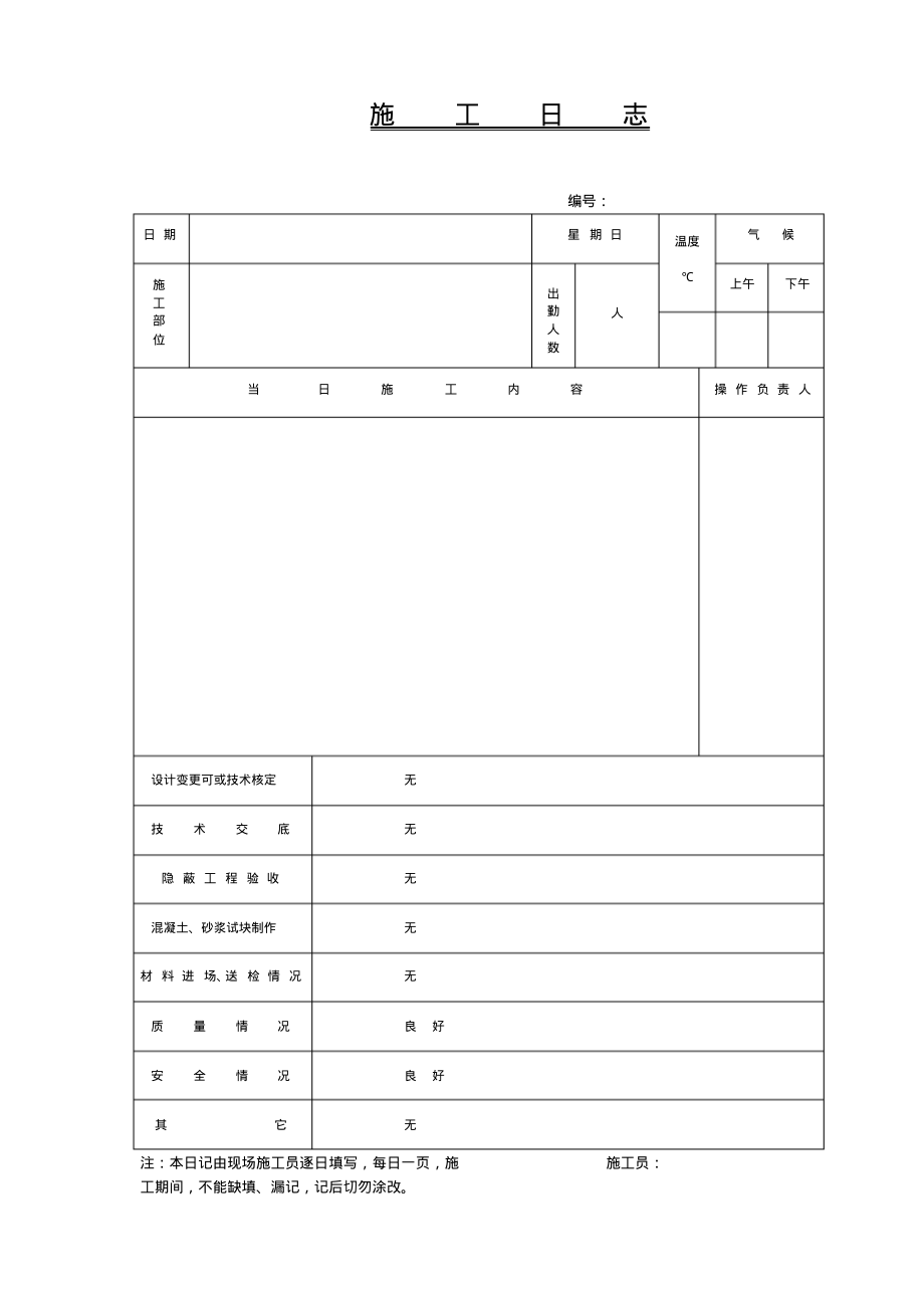 施工日志(模板).pdf_第1页