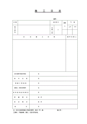 施工日志(模板).pdf