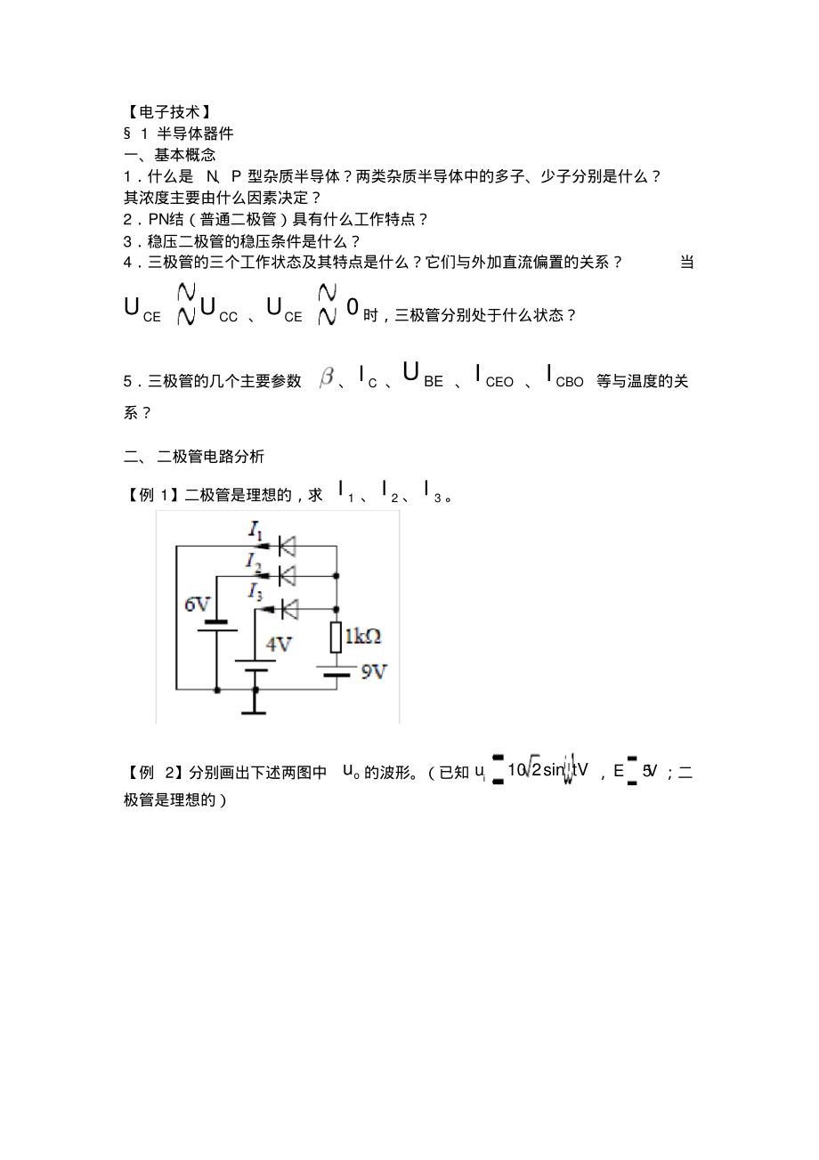 江苏大学电工电子复习题.pdf_第1页