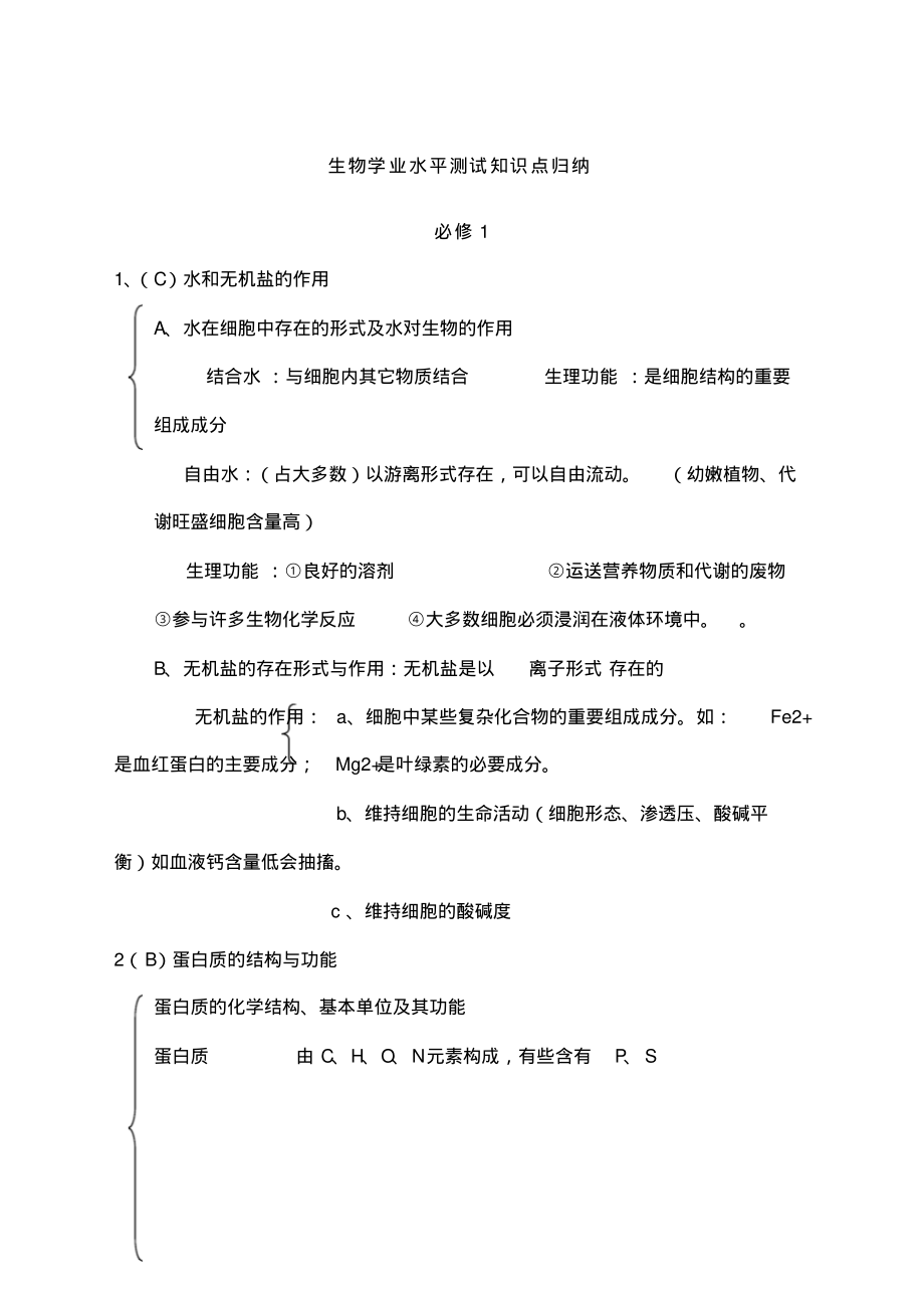 《生物学业水平测试生物知识点归纳》.pdf_第1页