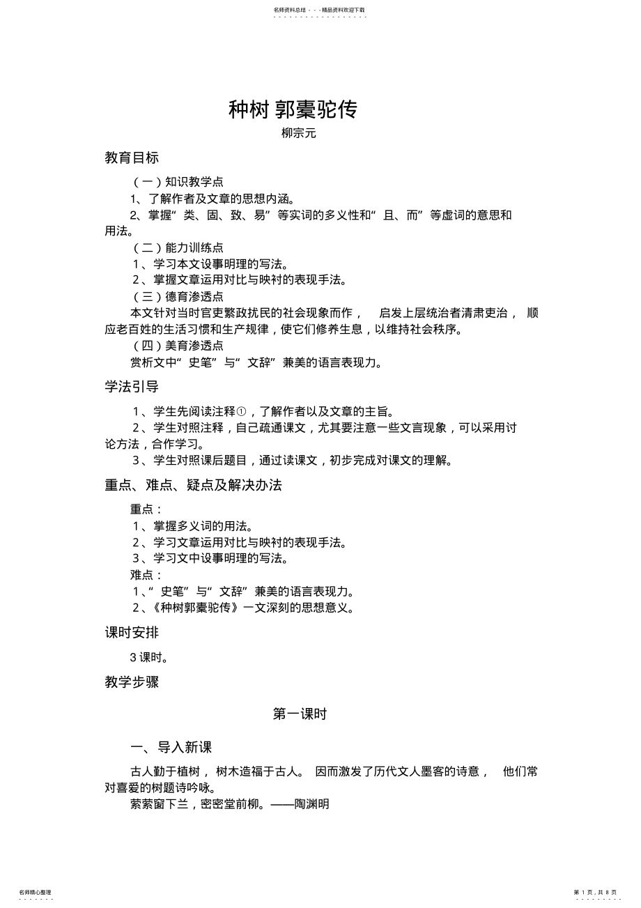 2022年2022年教学设计种树郭橐驼传 .pdf_第1页