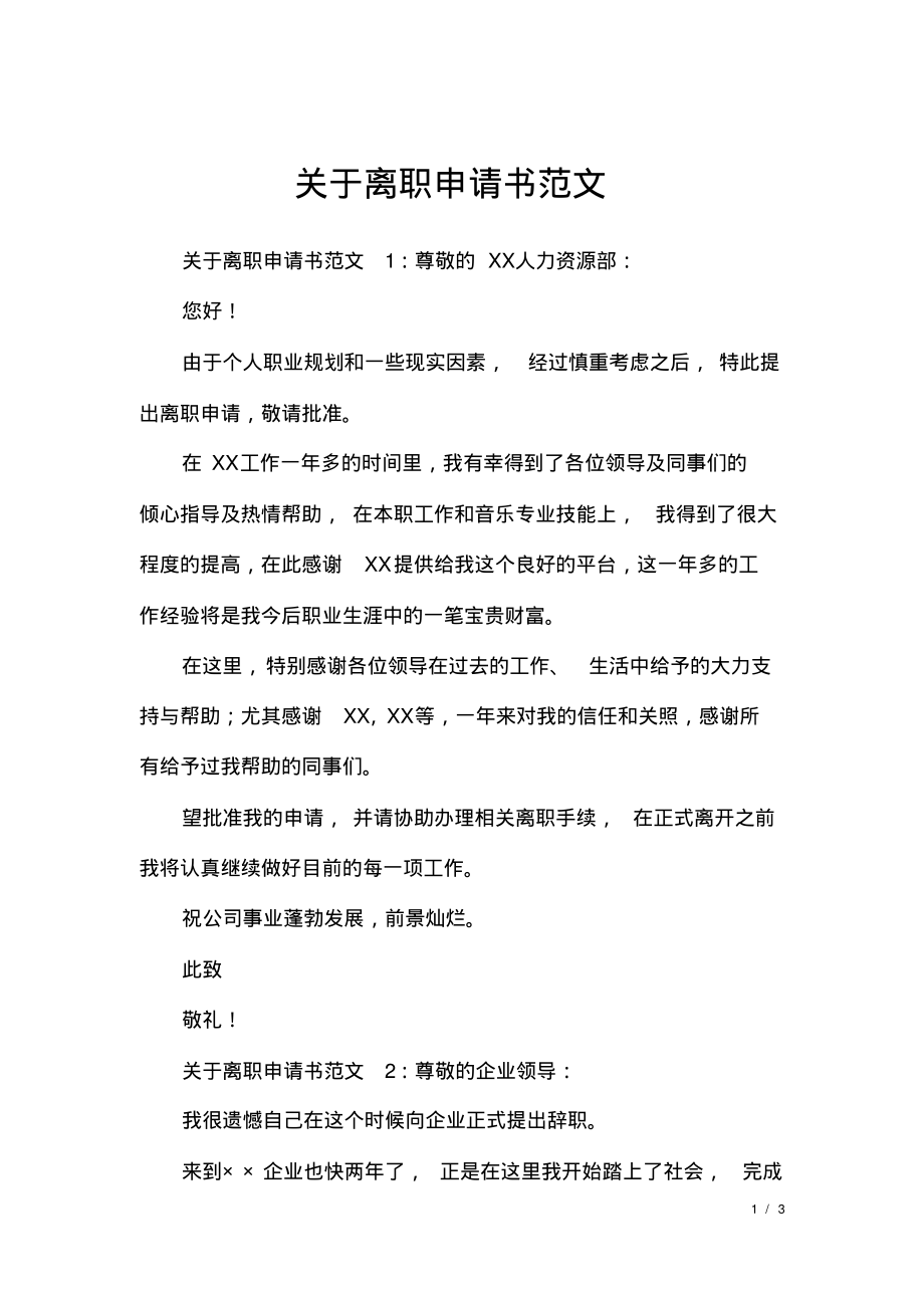 关于离职申请书范文.pdf_第1页