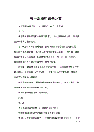 关于离职申请书范文.pdf