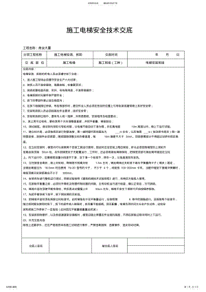 2022年施工电梯安装安全技术交底 .pdf