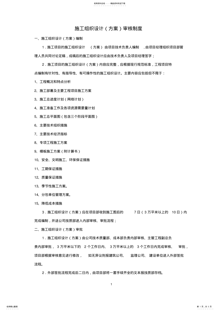 2022年施工组织设计审核制度 .pdf_第1页