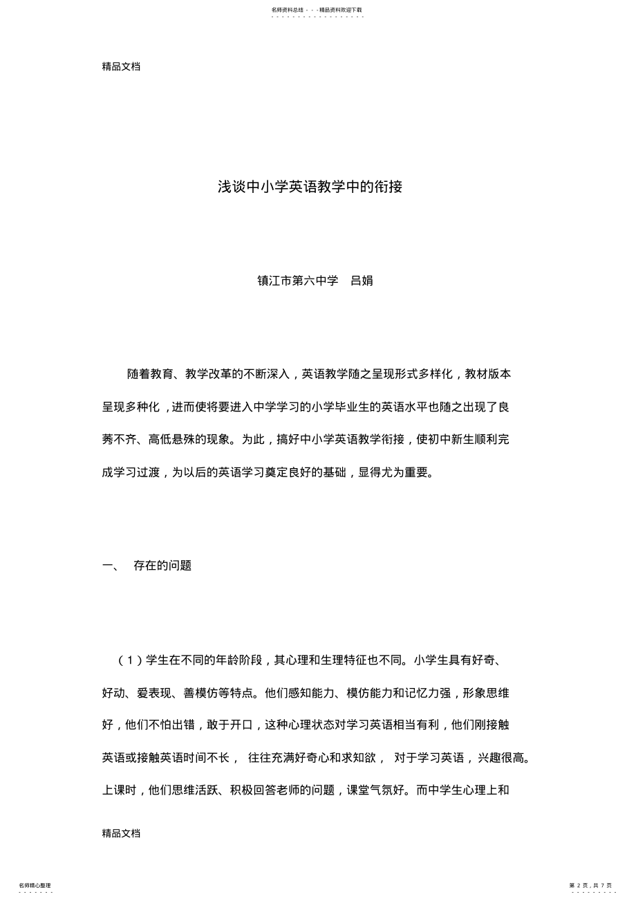 2022年最新Acnjnrf浅谈教育中小学英语教学中的衔接 .pdf_第2页