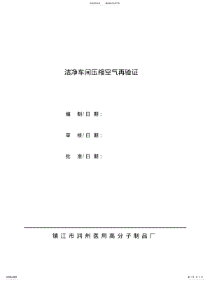 2022年2022年洁净车间压缩空气再验证 .pdf