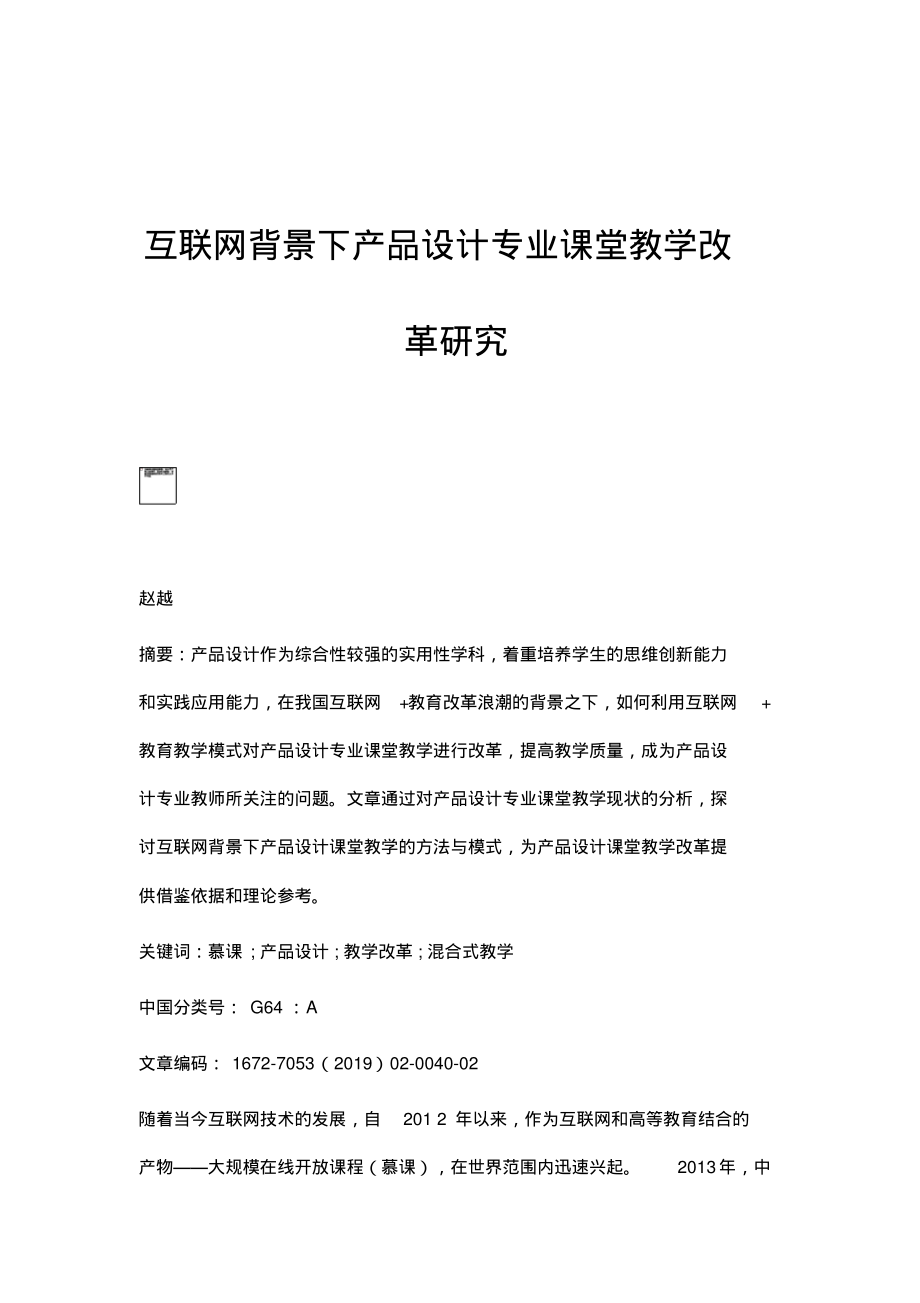 互联网背景下产品设计专业课堂教学改革研究.pdf_第1页