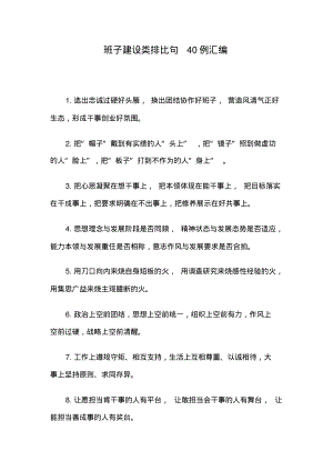 班子建设类排比句40例汇编.pdf