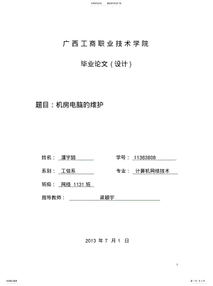 2022年2022年机房电脑的维护 .pdf